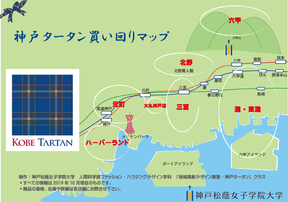 神戸タータン買い回りマップ 神戸タータン協議会